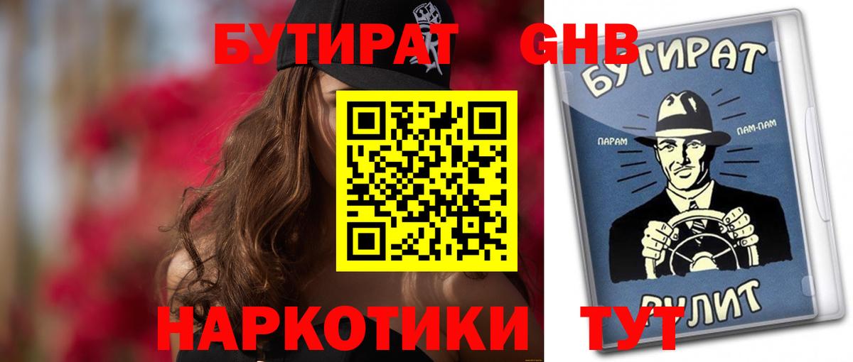 БУТИРАТ  Городец  БУТИРАТ жидкий экстази 