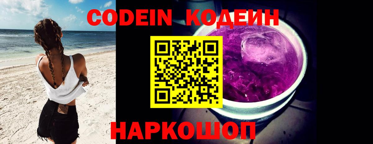 Codein Purple Drank  Городец 