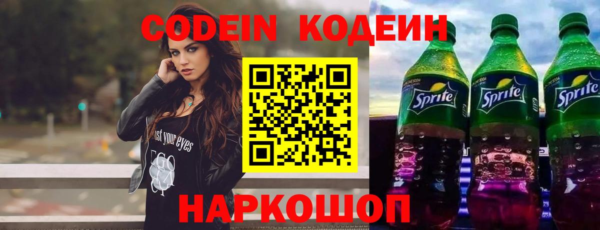 Кодеиновый сироп Lean напиток Lean (лин)  Кодеиновый сироп Lean Purple Drank  Вход с VPN  Городец 